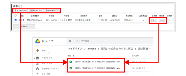 Armanaで出力した帳票は、Google ドライブに保存