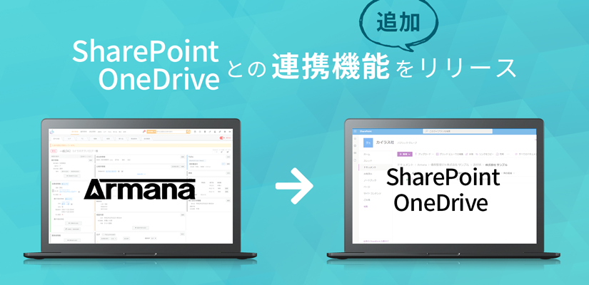 SharePoint・OneDriveとの連携機能