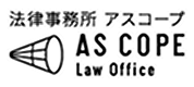 法律事務所ASCOPE