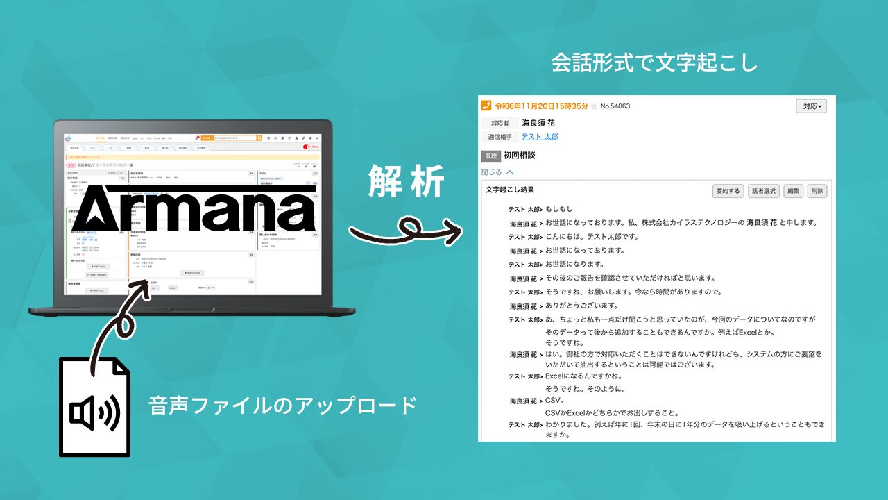 音声ファイルをArmanaにアップロード、AIが解析し、会話形式で文字起こし