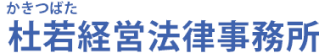 杜若経営法律事務所