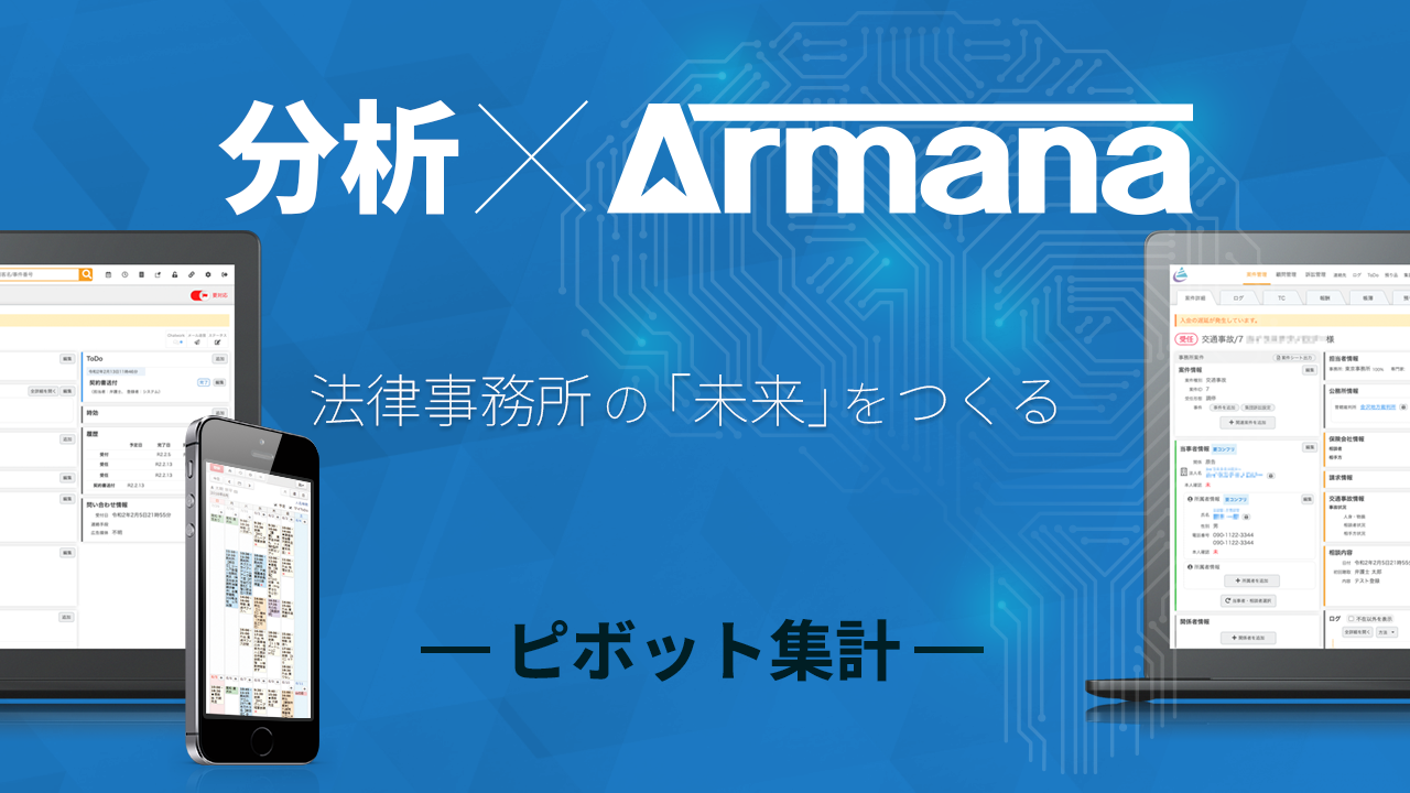 「Armana」ピボット集計機能を追加