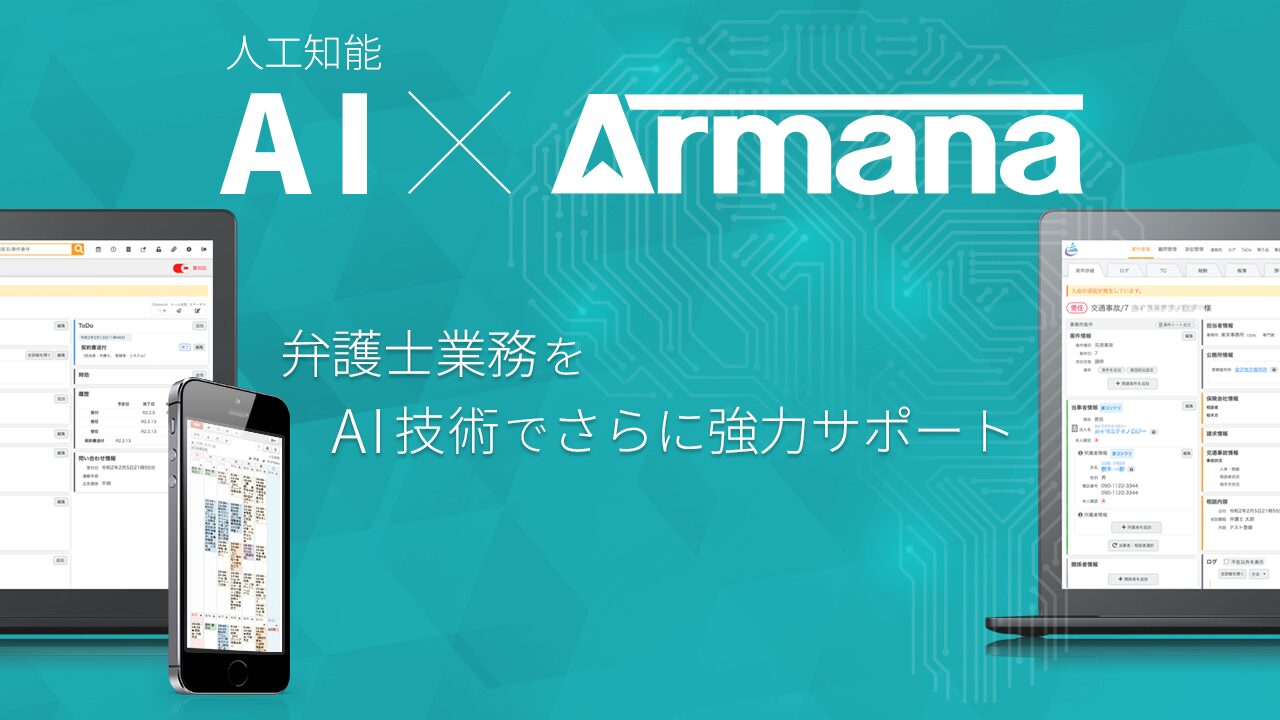 Armanaが弁護士業務をAI技術でさらに強力サポート