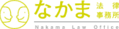 なかま法律事務所